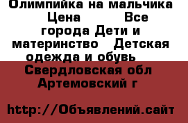 Олимпийка на мальчика. › Цена ­ 350 - Все города Дети и материнство » Детская одежда и обувь   . Свердловская обл.,Артемовский г.